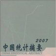 中國統計摘要2007