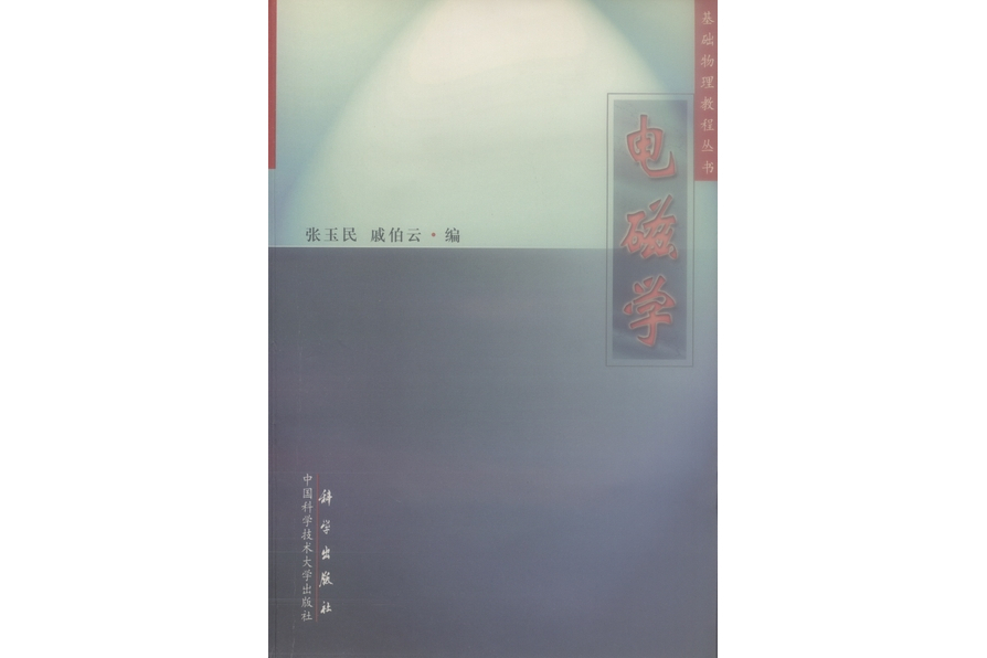 電磁學(2000年科學出版社出版的圖書)