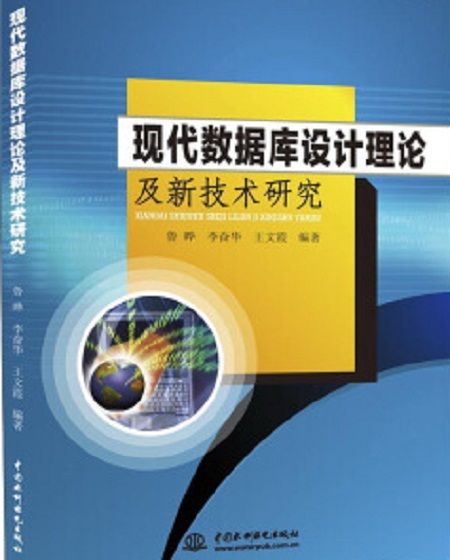 現代資料庫設計理論及新技術研究