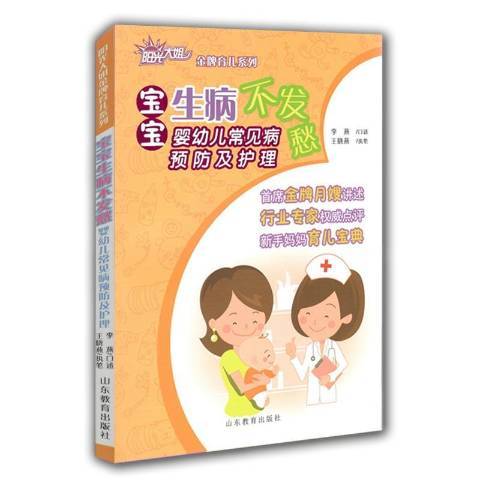 寶寶愁：嬰幼兒常見病及護理