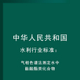 中華人民共和國水利行業標準：氣相色譜法測定水中酞酸酯類化合物