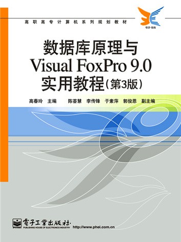 資料庫原理與Visual FoxPro 9·0實用教程（第3版）