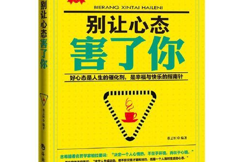 別讓心態害了你(2014年海潮出版社出版的圖書)