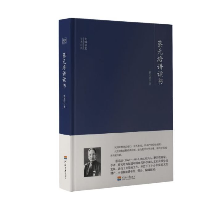 大師講堂學術經典：蔡元培講讀書