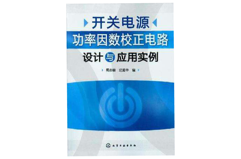 開關電源功率因數校正電路設計與套用實例