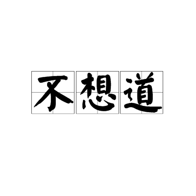 不想道