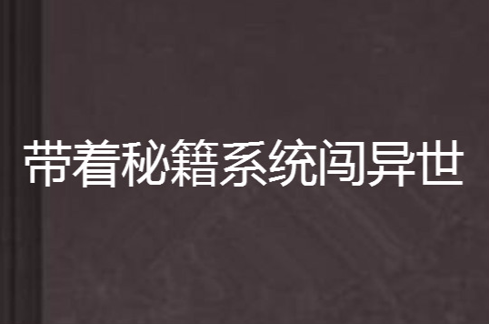 帶著秘籍系統闖異世