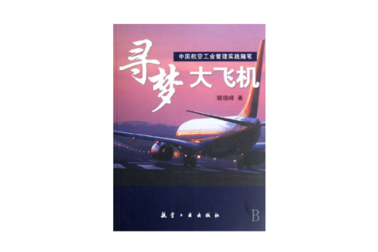 中國航空工業管理實踐隨筆