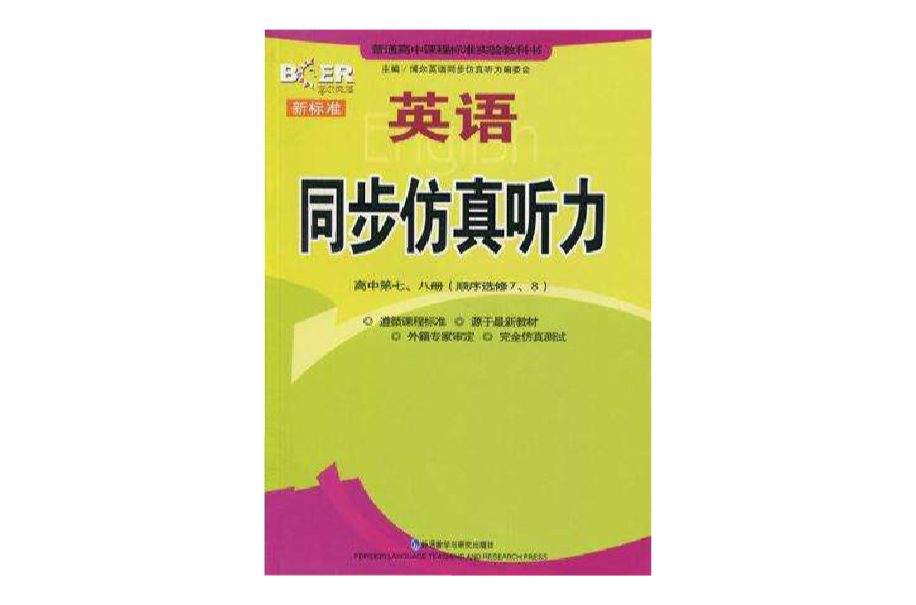 新標準英語同步仿真聽力（高中第七八冊）必修7.8