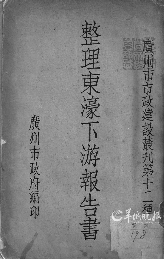 1936年出版的《整理東濠涌下游報告書》