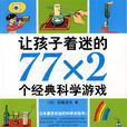 讓孩子著迷的77×2個經典科學遊戲(讓孩子著迷的77×2個經典科學遊戲)