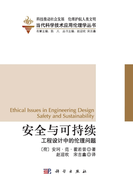 安全與可持續 : 工程設計中的倫理問題 : ethical issues in engineering design