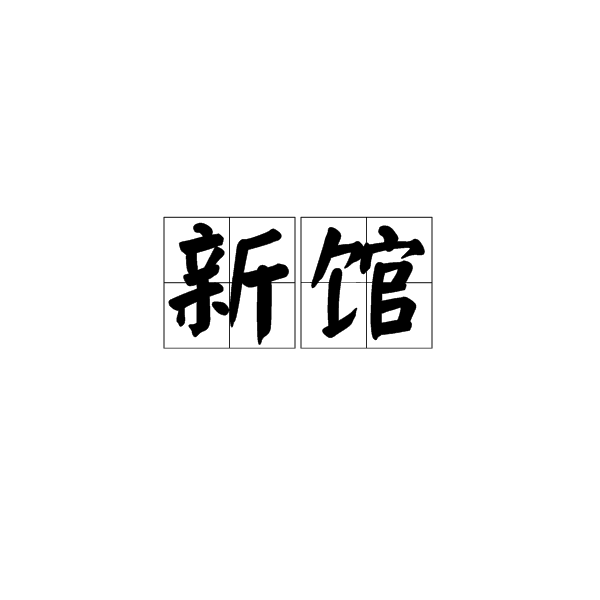 新館(漢語辭彙)