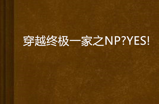 穿越終極一家之NP?YES!