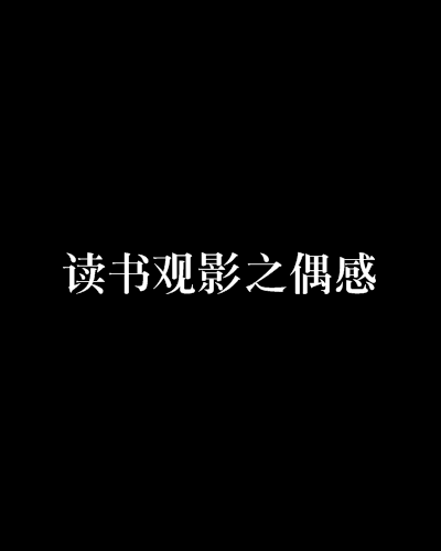 讀書觀影之偶感