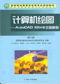 計算機繪圖-AutoCAD 2004中文版本教程（修訂版）