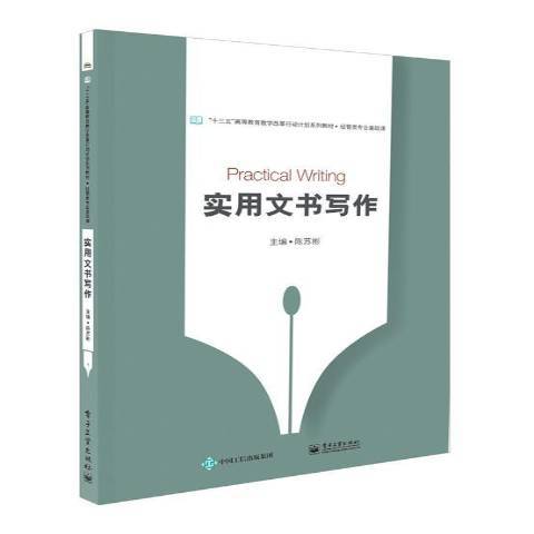 實用文書寫作(2017年電子工業出版社出版的圖書)