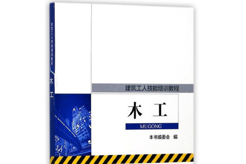 木工/建築工人技能培訓教程