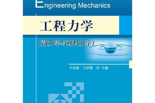 工程力學（靜力學與材料力學）(2017年機械工業出版社出版的圖書)