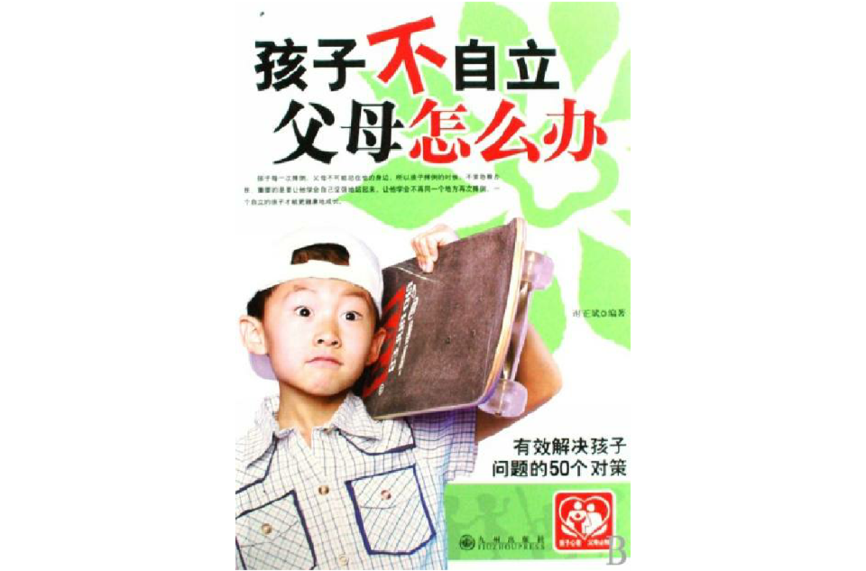 孩子不自立父母辦