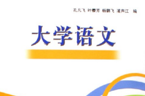 大學語文(2006年中國石化出版社出版書籍)
