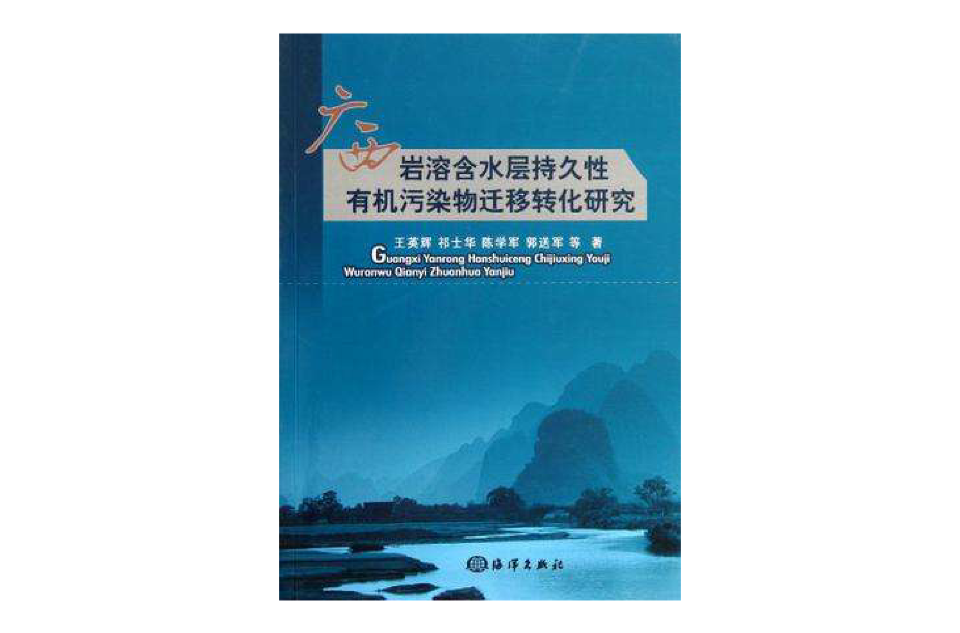 廣西岩溶含水層持久性有機污染物遷移轉化研究
