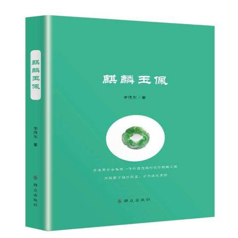 麒麟玉佩(2017年民眾出版社出版的圖書)