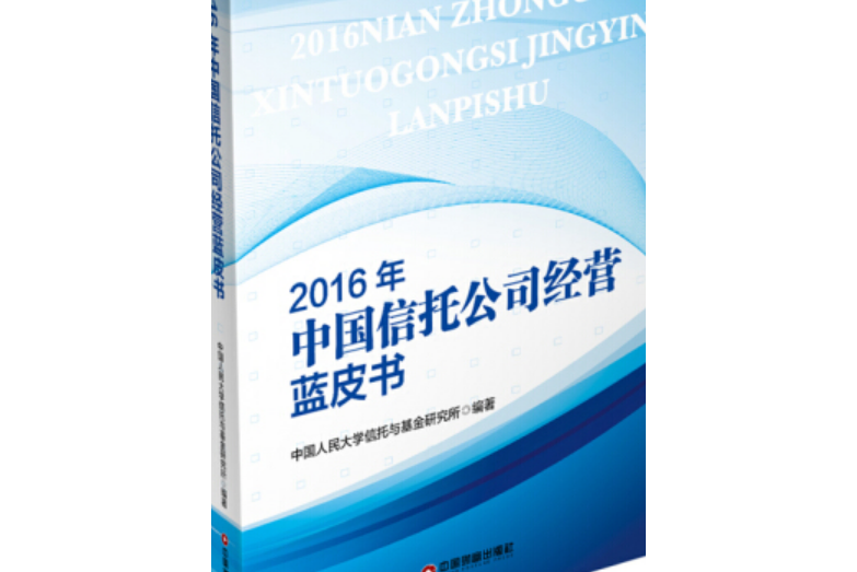 2016年中國信託公司經營藍皮書