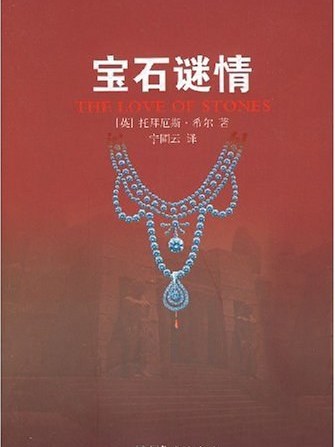 寶石謎情(2008年華藝出版的圖書)