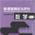 新課程測試與評價：數學4年級下冊