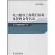 電力建設工程現行標準及管理檔案名稱錄