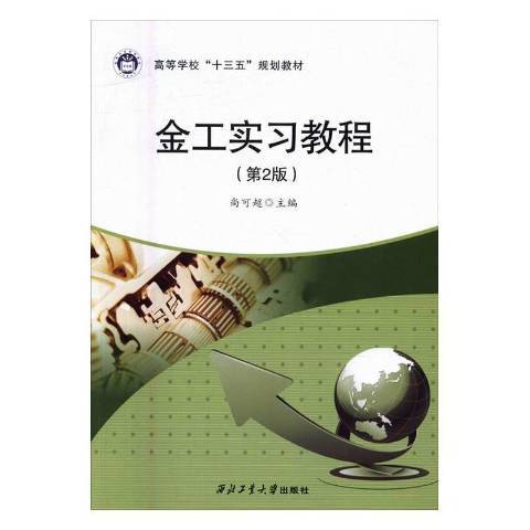 金工實習教程(2016年西北工業大學出版社出版的圖書)