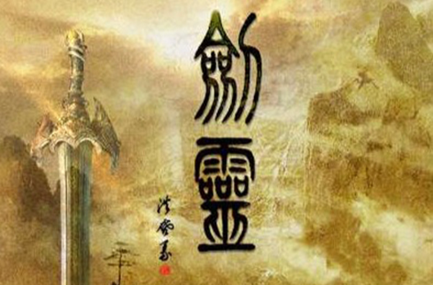 劍靈(宏申資訊製作的遊戲系列)