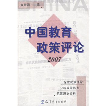 中國教育政策評論2007