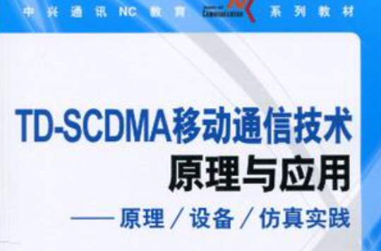 TD-SCDMA移動通信技術原理與套用