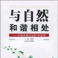 與自然和諧相處(書籍)