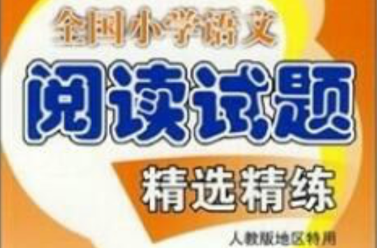 全國國小語文閱讀試題精選精練（4年級上）