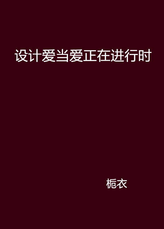 設計愛當愛正在進行時