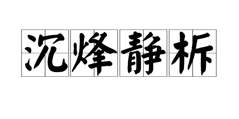 沉烽靜柝