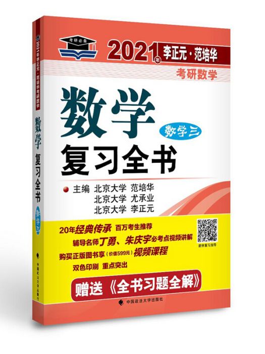 2021年李正元·范培華考研數學數學複習全書（數學三）