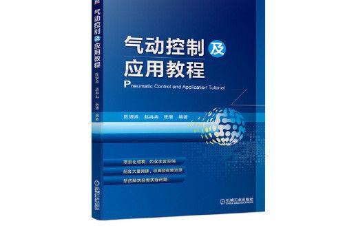 氣動控制及套用教程