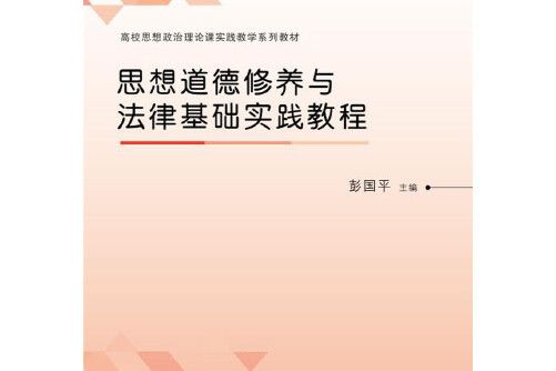 思想道德修養與法律基礎實踐教程(2018年華中科技大學出版社出版的圖書)