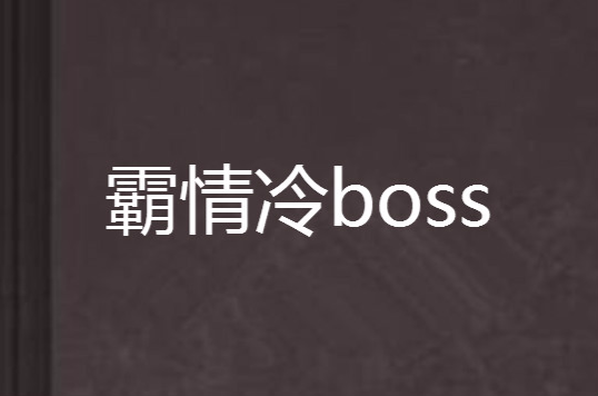 霸情冷boss