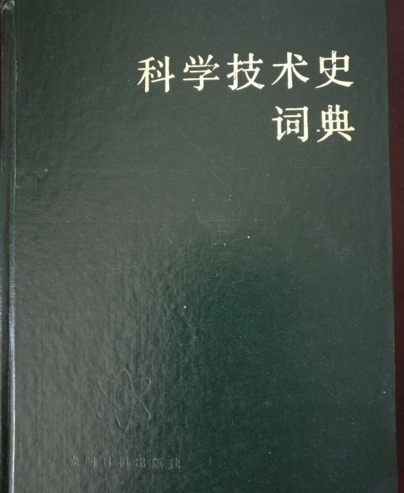 科學技術史詞典