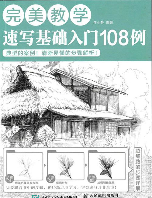 完美教學：速寫基礎入門108例