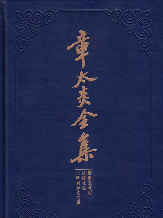 章太炎全集·膏蘭室札記詁經札記七略別錄佚文徵