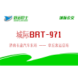 濟南城際公交BRT971路