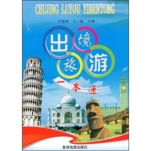 出境旅遊一本通