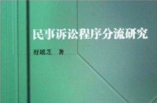 民事訴訟程式分流研究