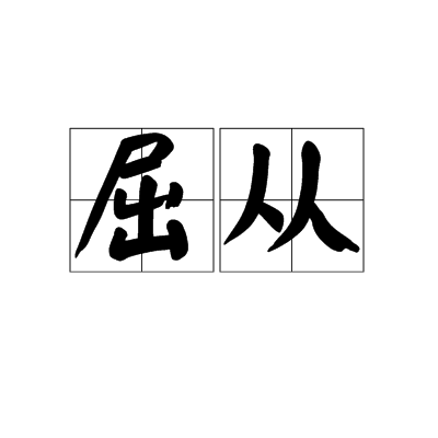 屈從(漢語詞語)